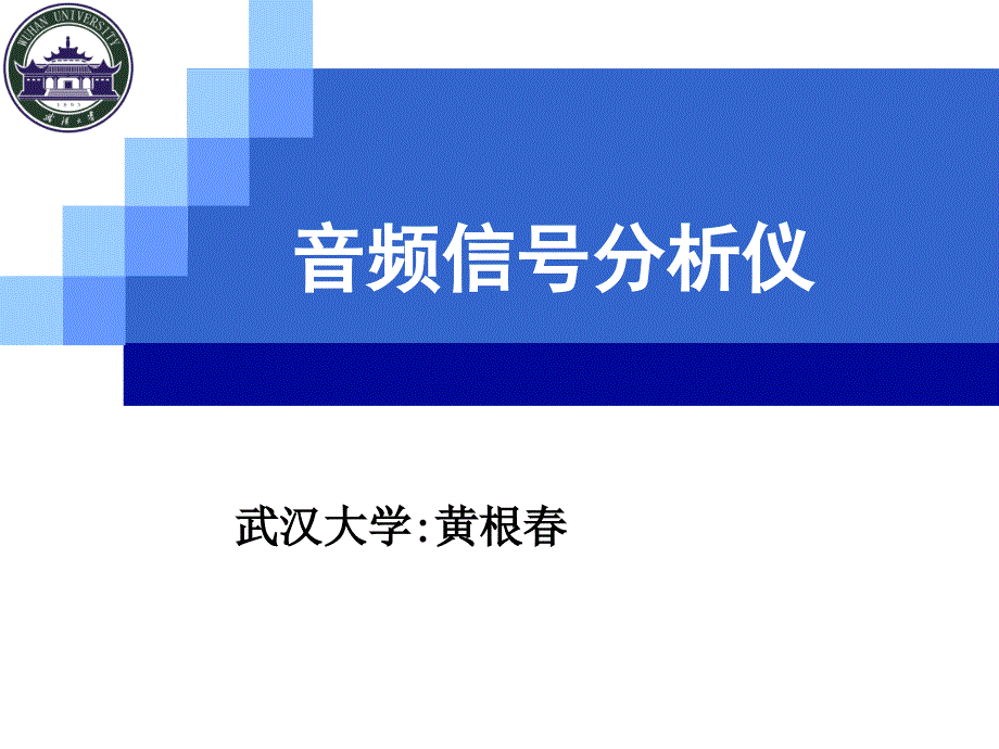 音频信号分析仪课件_第1页