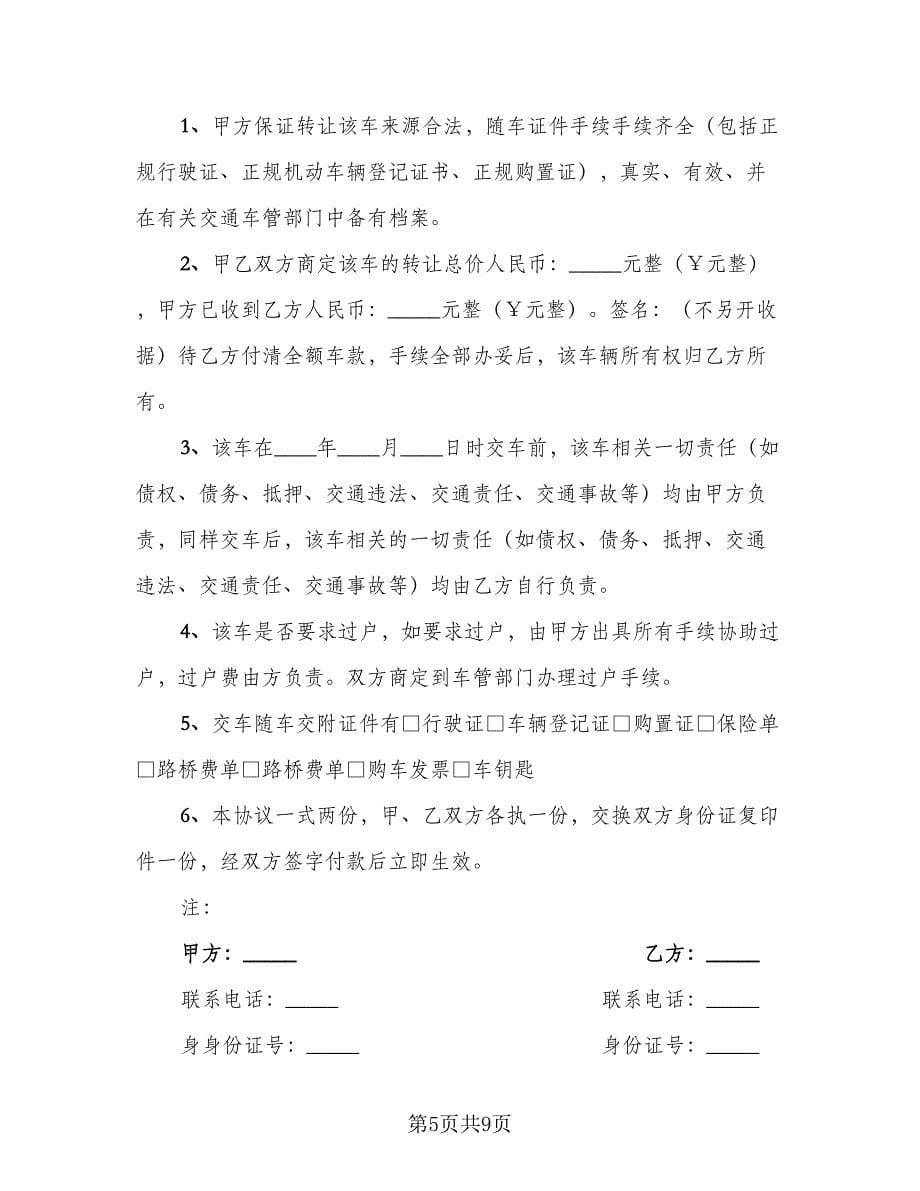 机动车辆转让协议格式版（七篇）.doc_第5页