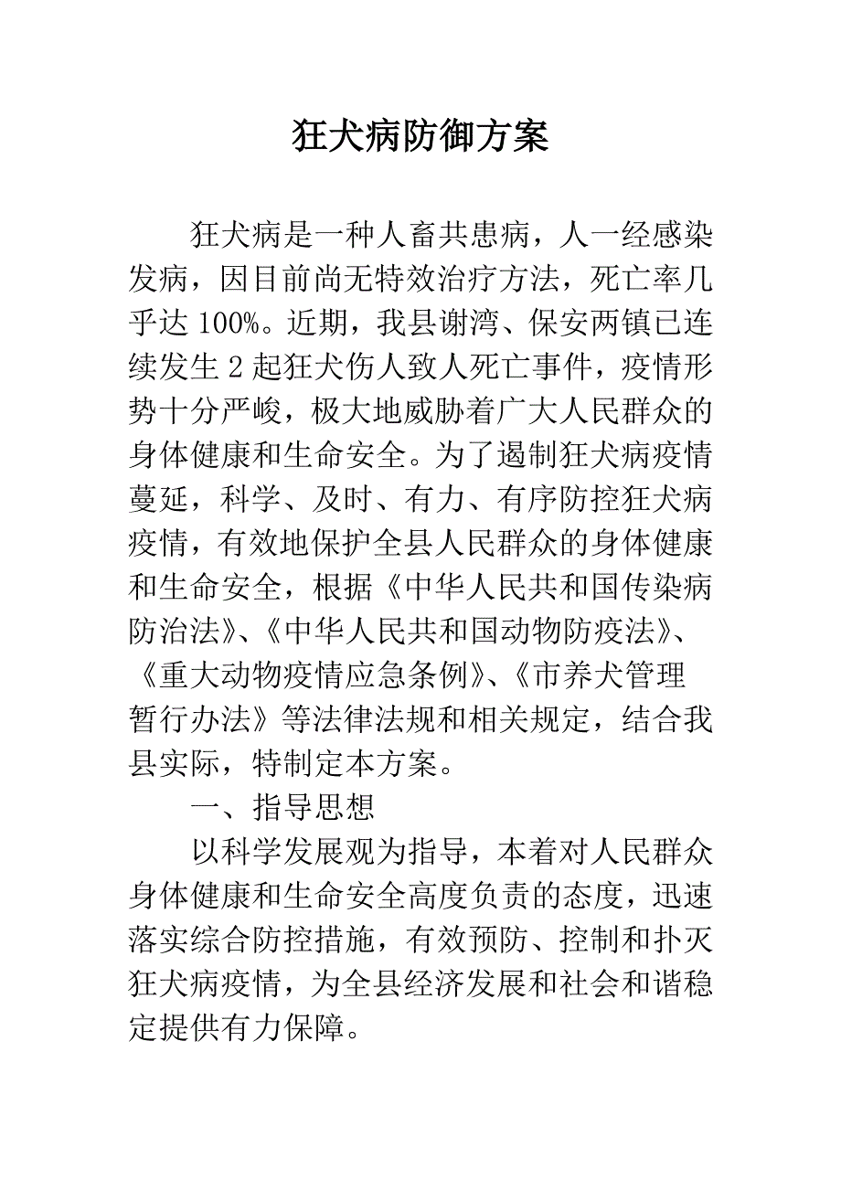 狂犬病防御方案_第1页