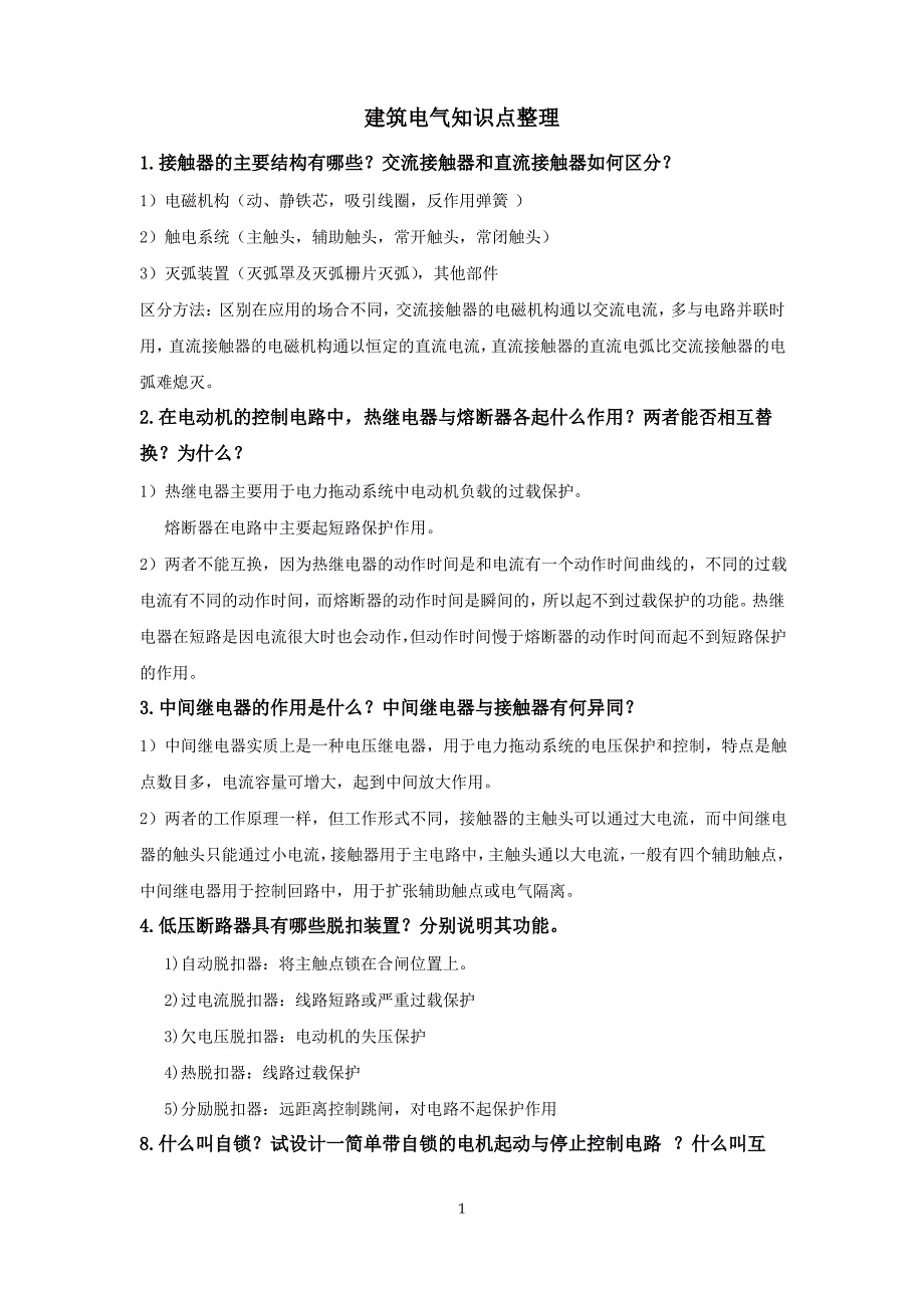 建筑电气复习考试知识点整理_第1页