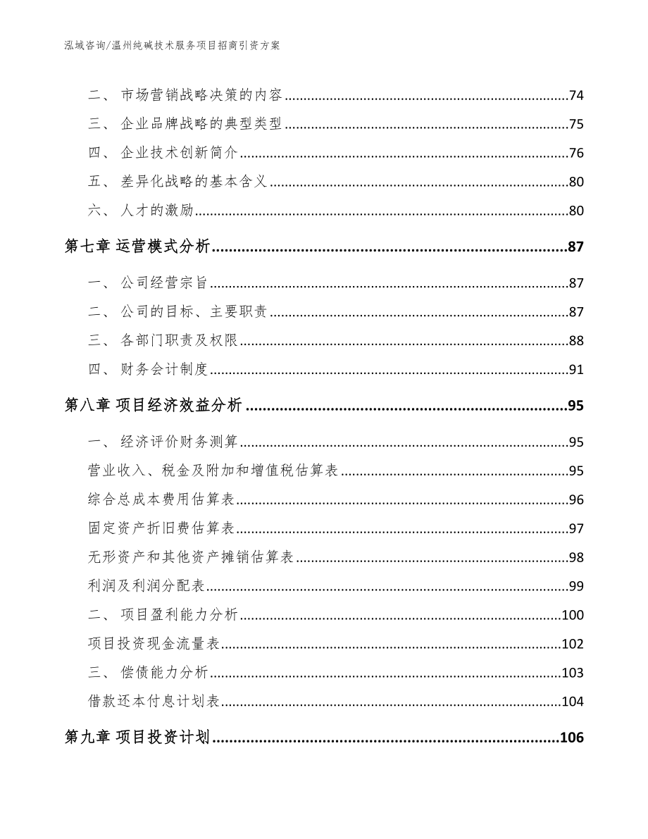 温州纯碱技术服务项目招商引资方案模板_第4页