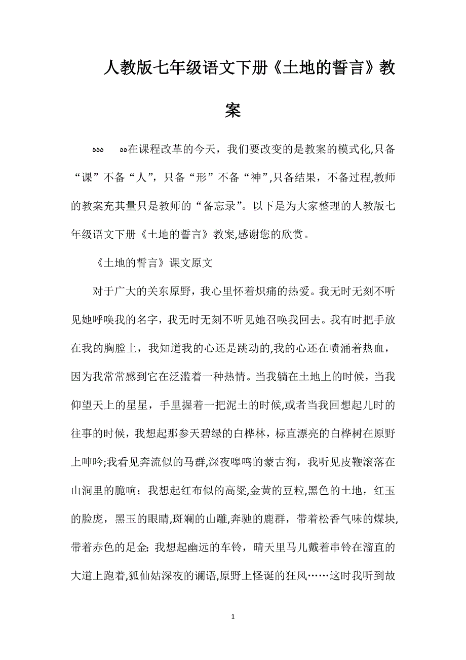 人教版七年级语文下册土地的誓言教案_第1页