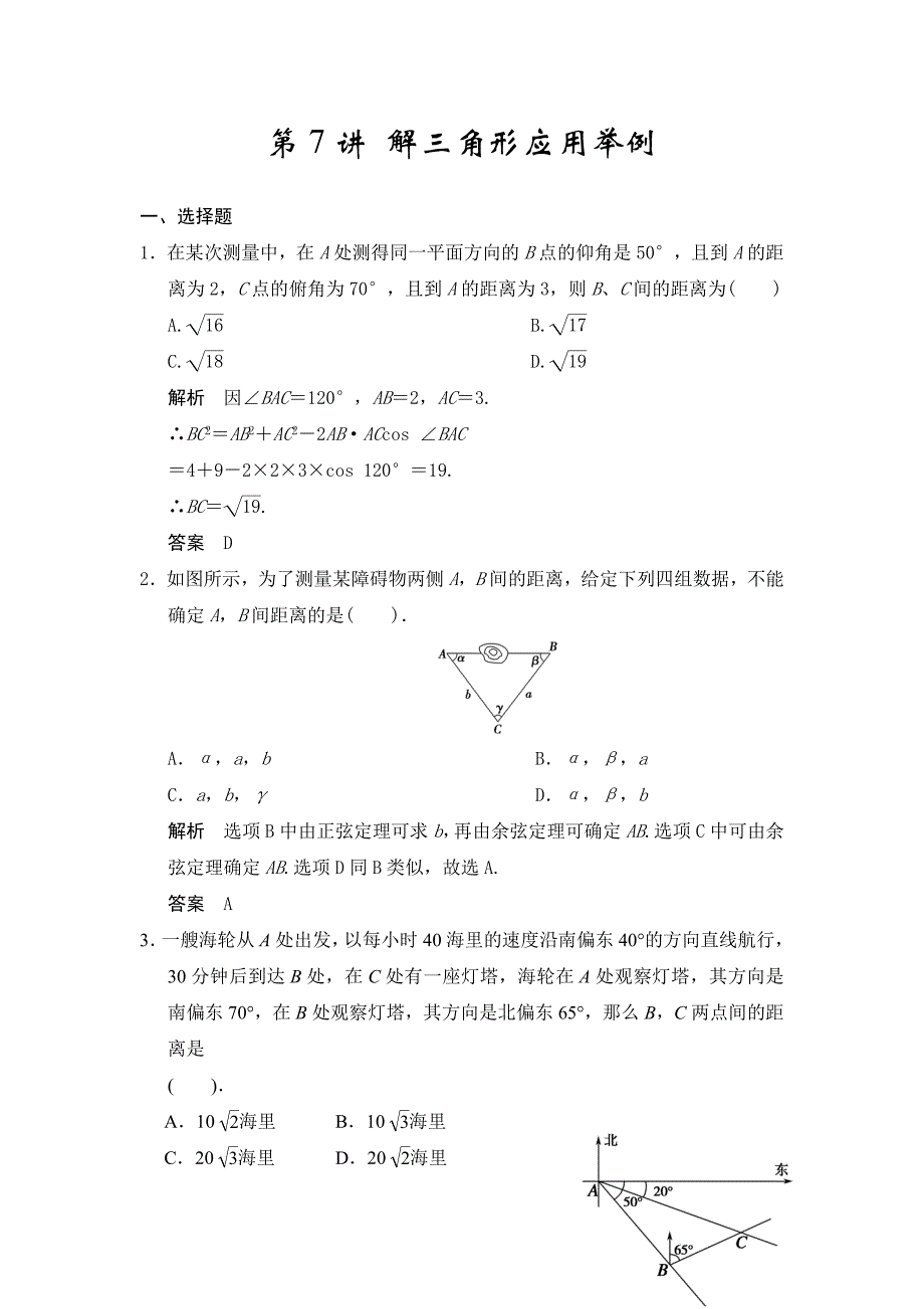 广东高考数学理一轮题库：4.7解三角形应用举例含答案_第1页