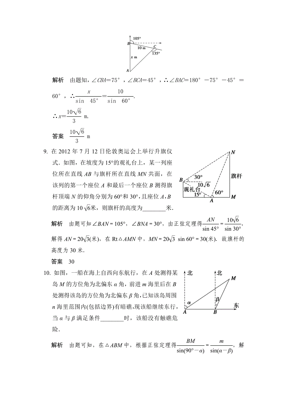 广东高考数学理一轮题库：4.7解三角形应用举例含答案_第4页