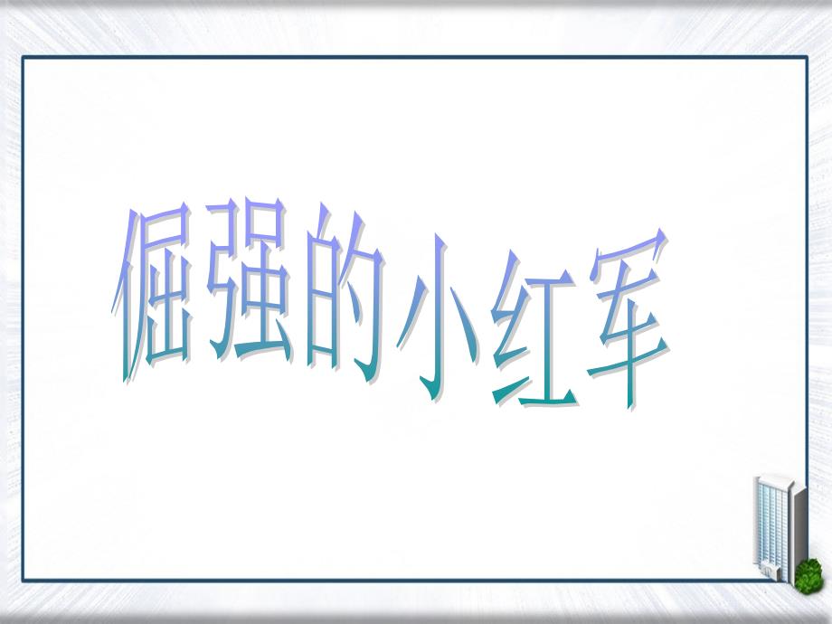 四年级语文上册课件倔强的小红军第二课时课件语文S版课件_第1页