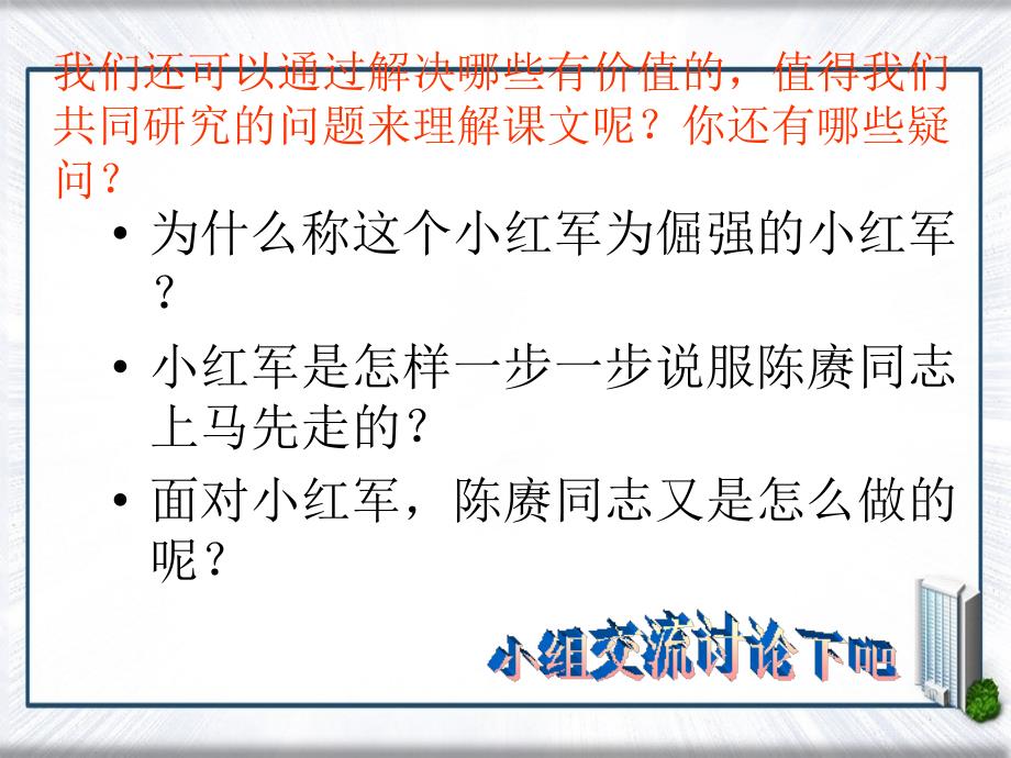 四年级语文上册课件倔强的小红军第二课时课件语文S版课件_第3页