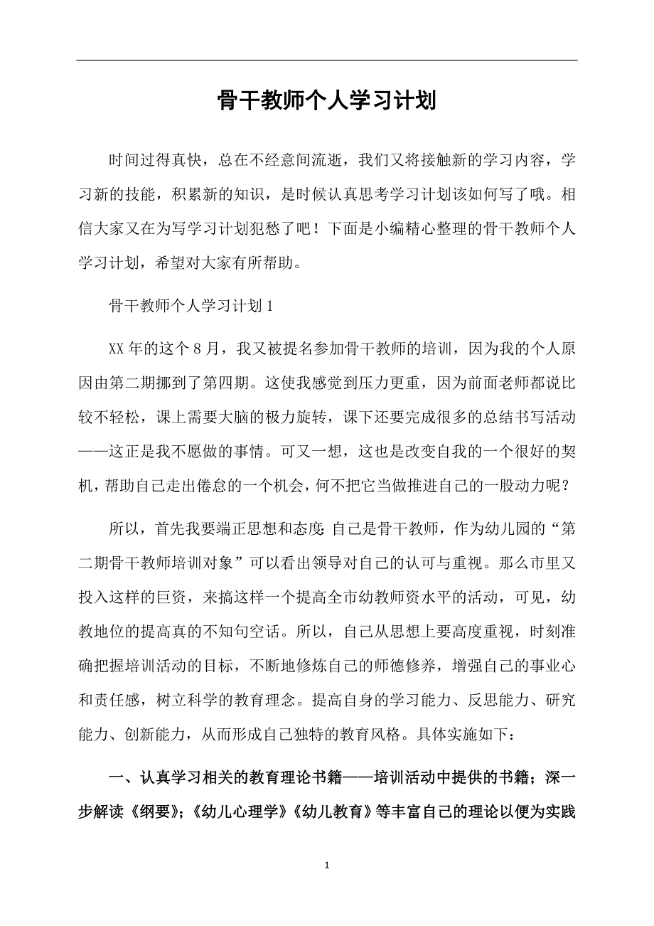 骨干教师个人学习计划_第1页