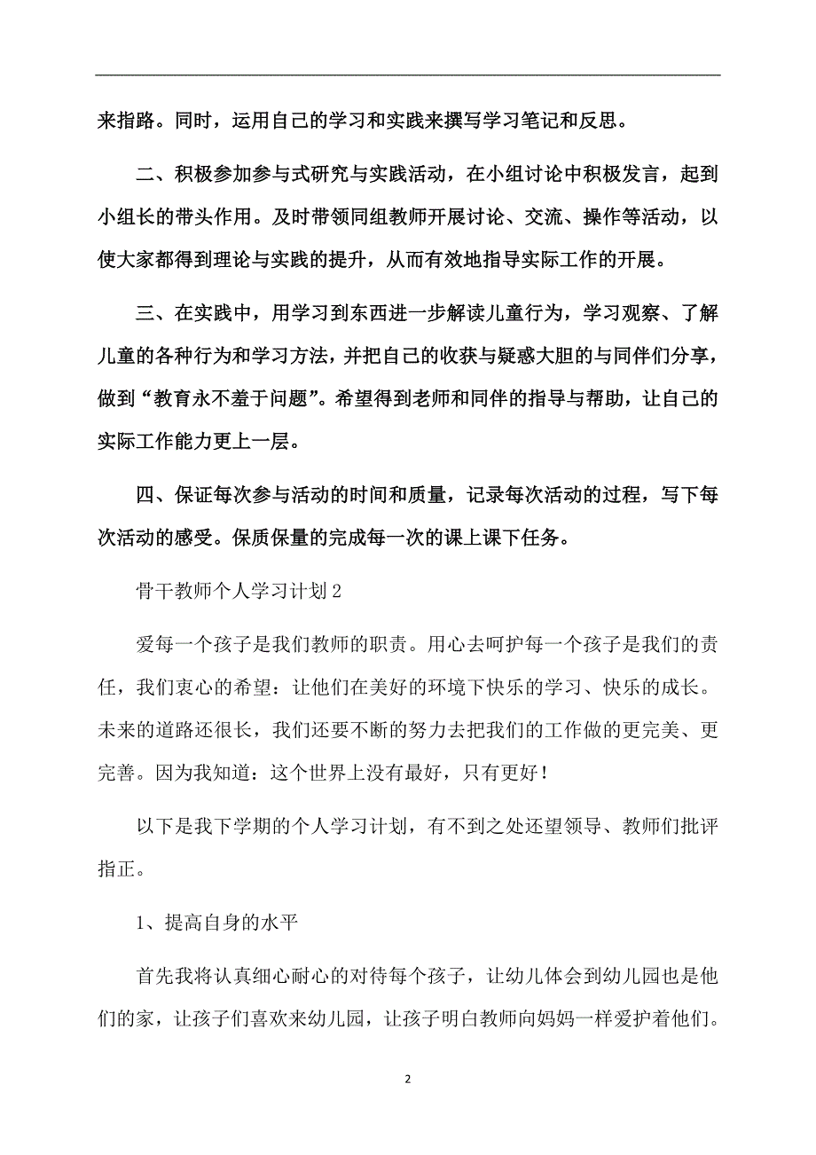 骨干教师个人学习计划_第2页