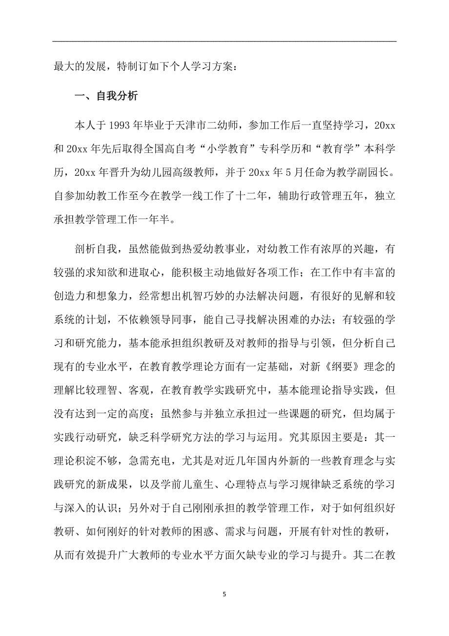 骨干教师个人学习计划_第5页