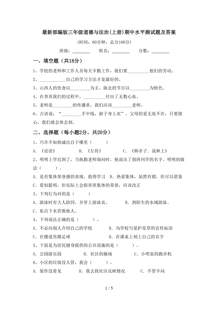 最新部编版三年级道德与法治(上册)期中水平测试题及答案_第1页