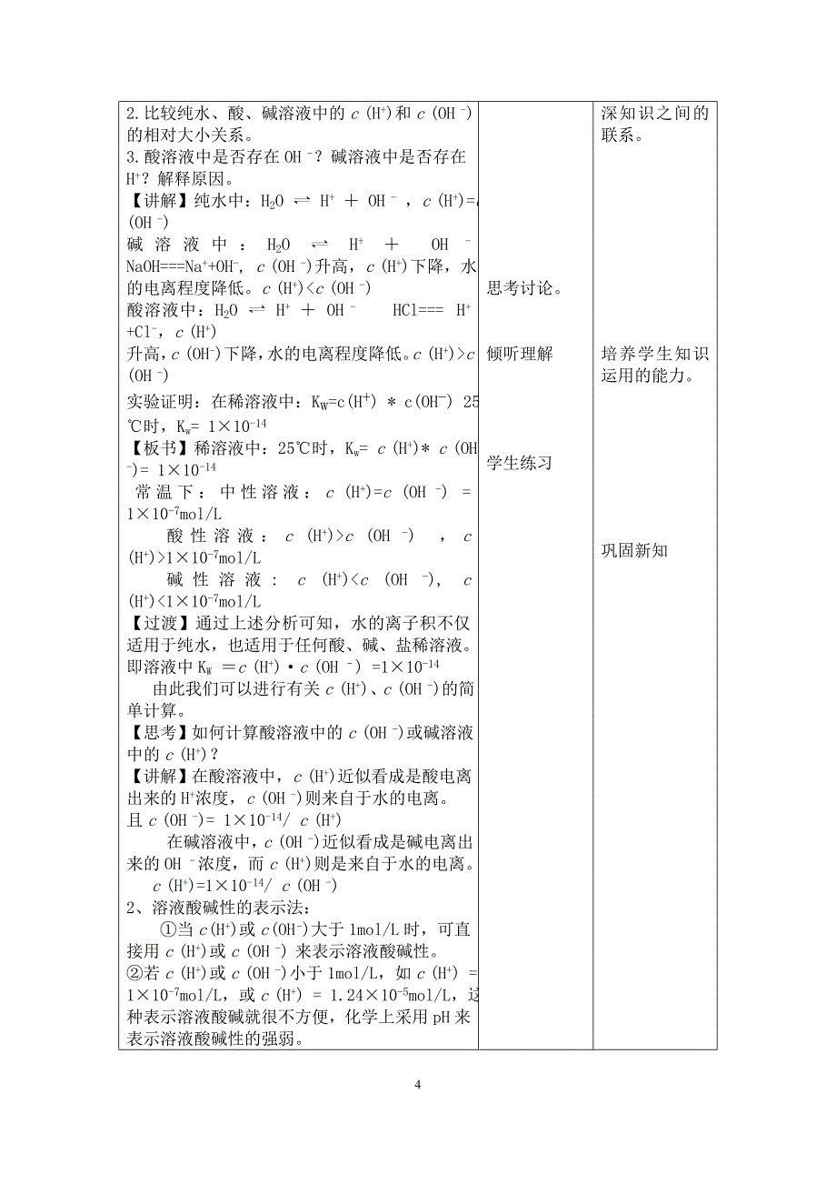 人教版高中化学选修4《水的电离和溶液的酸碱性》说课稿教案设计2套DOC_第4页