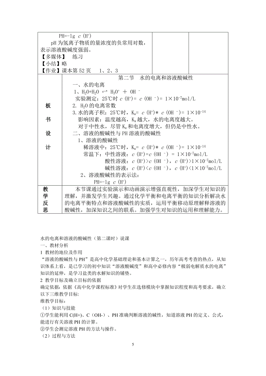 人教版高中化学选修4《水的电离和溶液的酸碱性》说课稿教案设计2套DOC_第5页