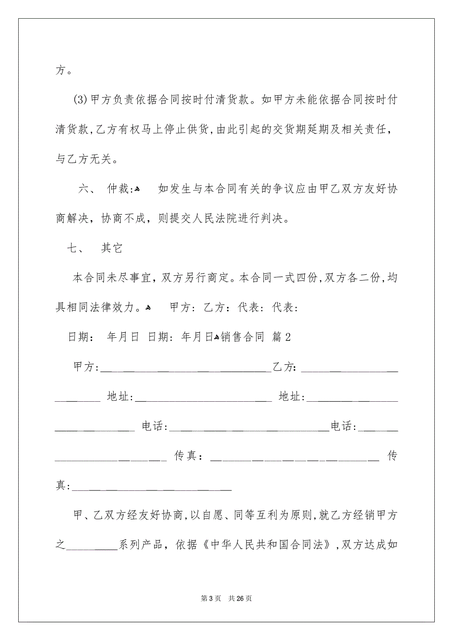 好用的销售合同八篇_第3页