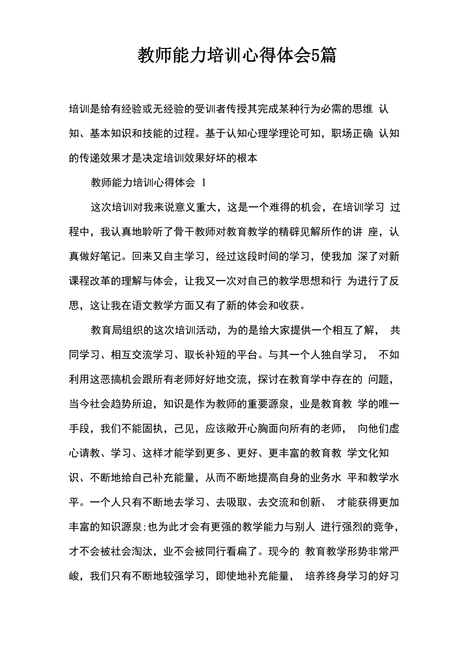 教师能力培训心得体会5篇_第1页