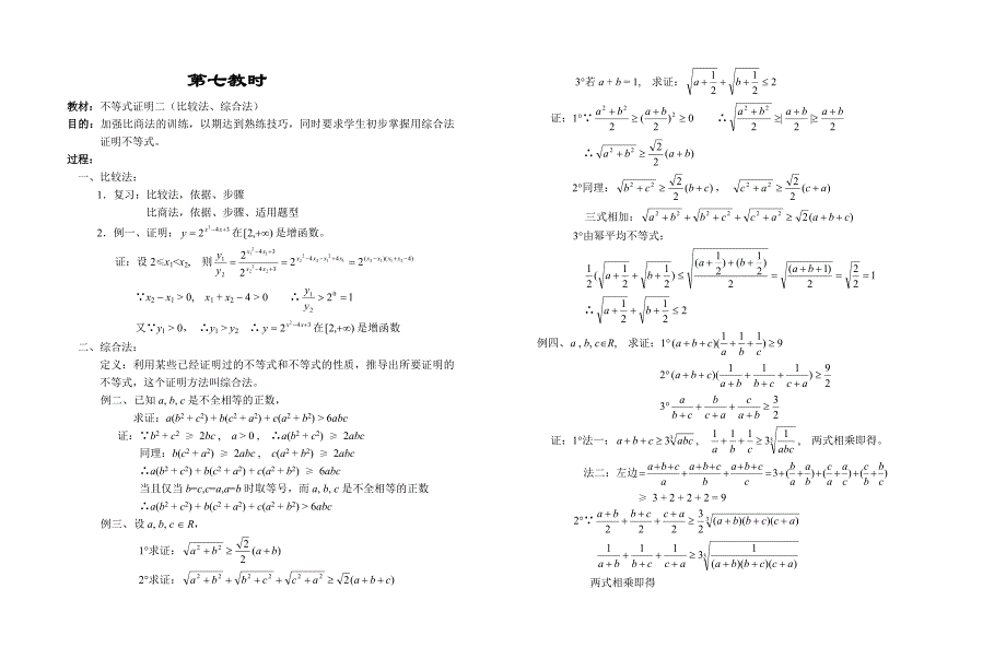 高中数学新教材教案全套 06不等式7_第1页