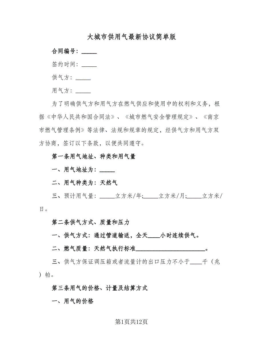 大城市供用气最新协议简单版（2篇）.doc_第1页