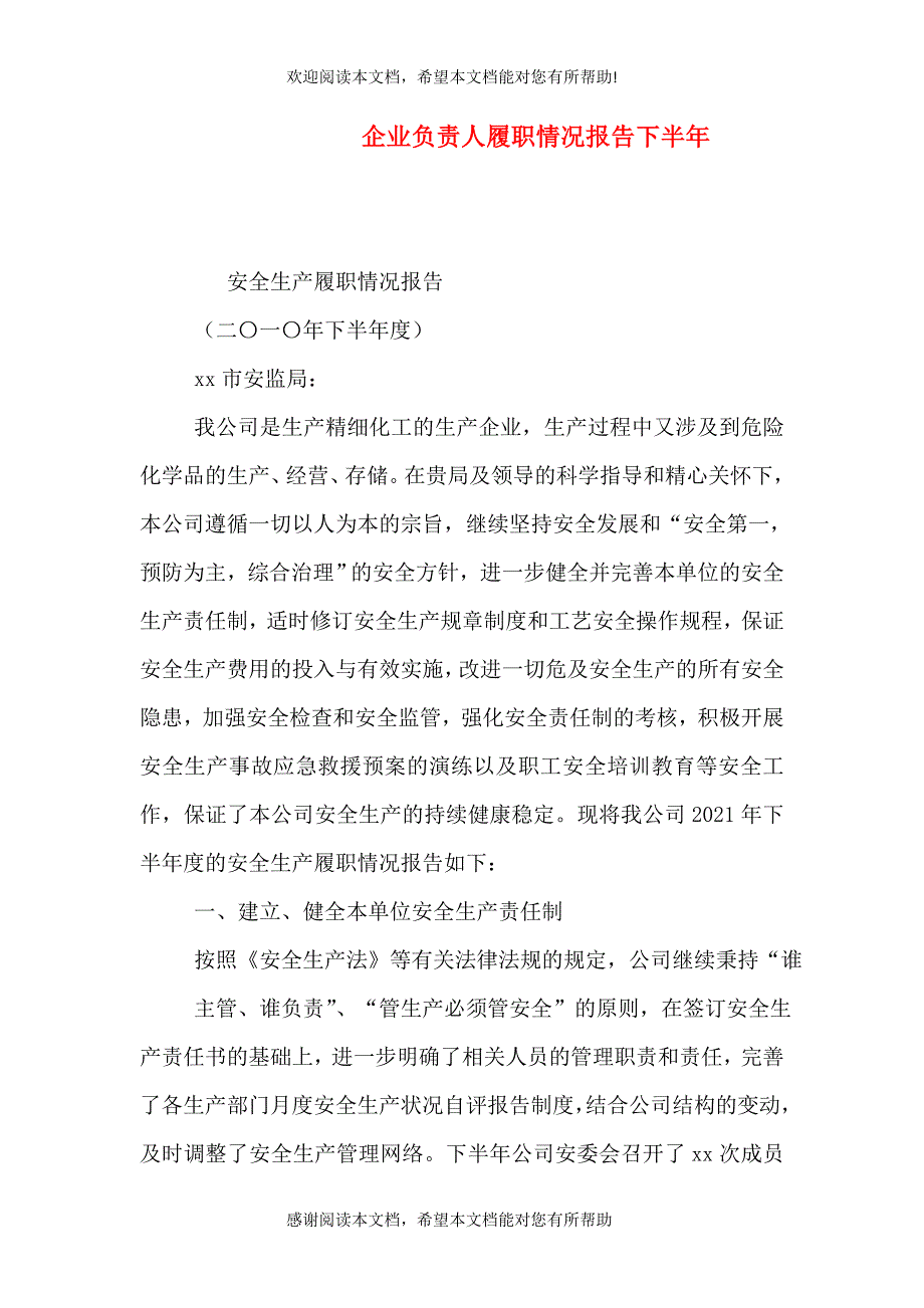 企业负责人履职情况报告下半年_第1页