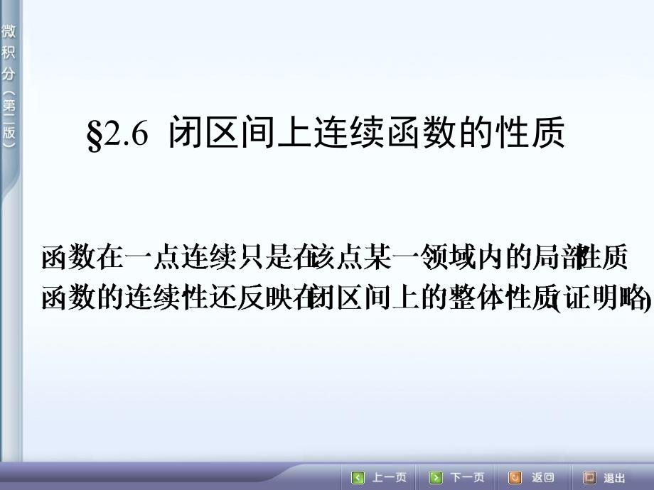 微积分26闭区间上连续函数的性质课件_第1页