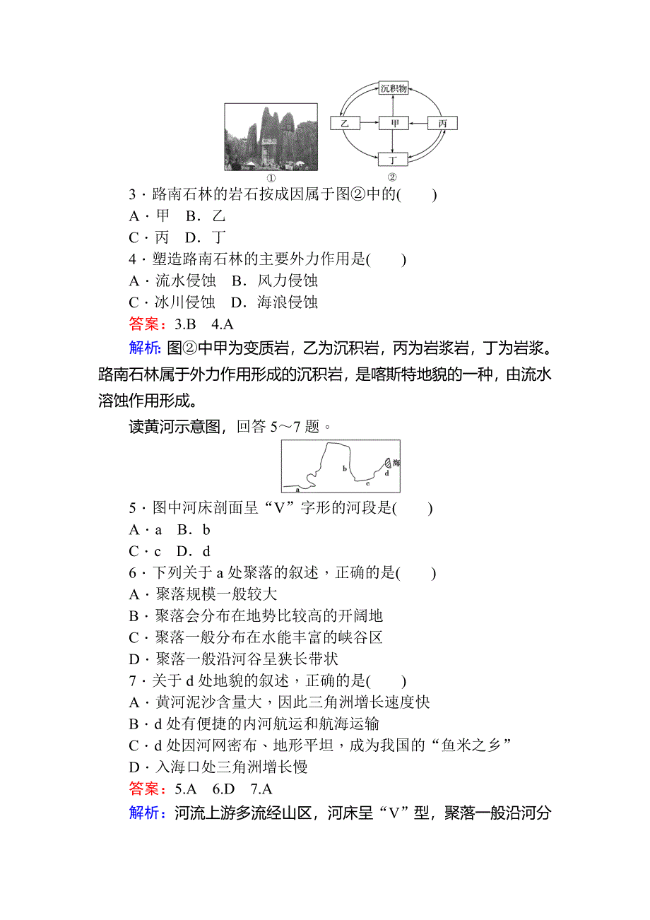 新编人教版版地理必修一章末检测：第四章 地表形态的塑造 Word版含解析_第2页