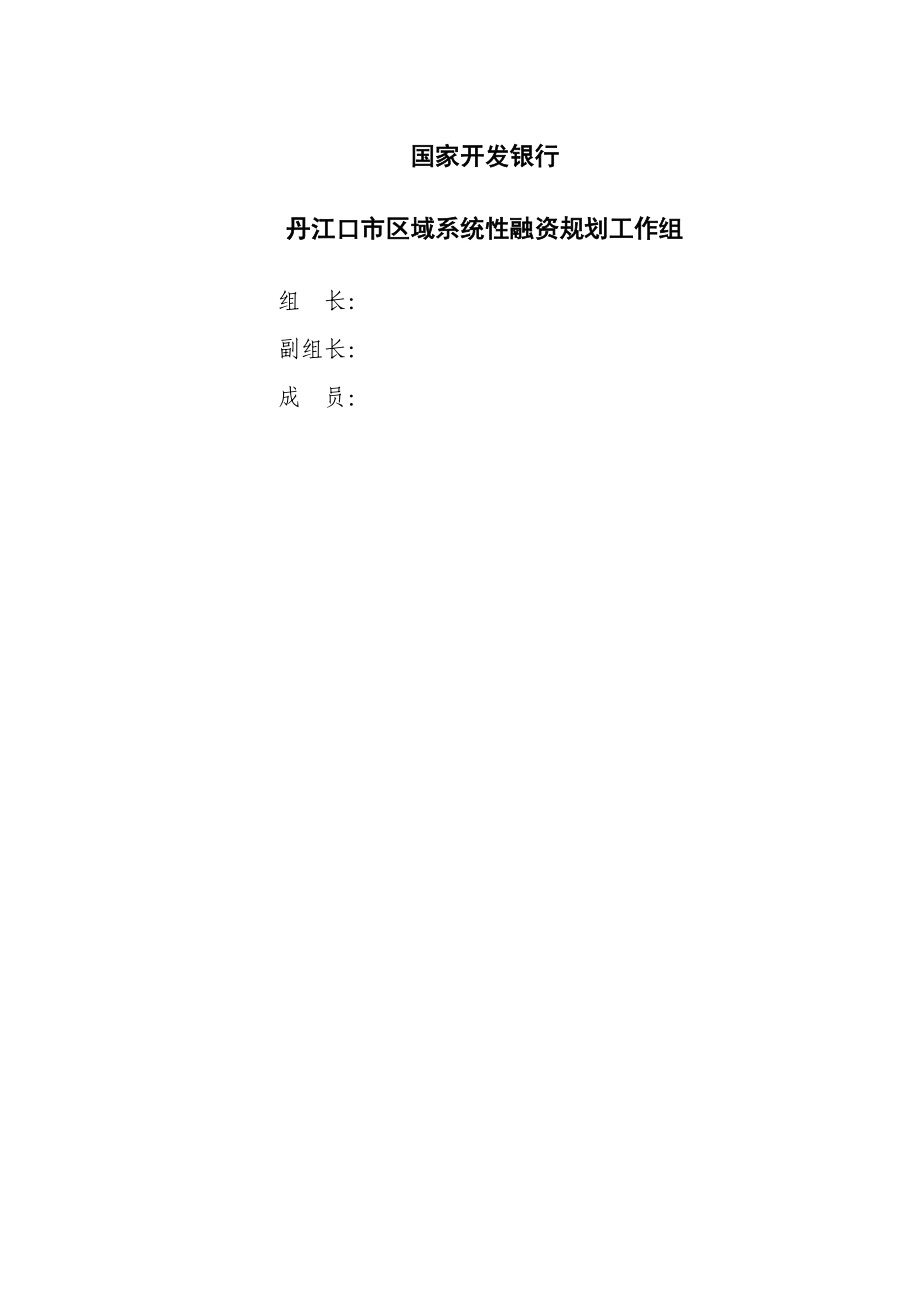 湖北省丹江口市区域系统性融资规划1209_第3页