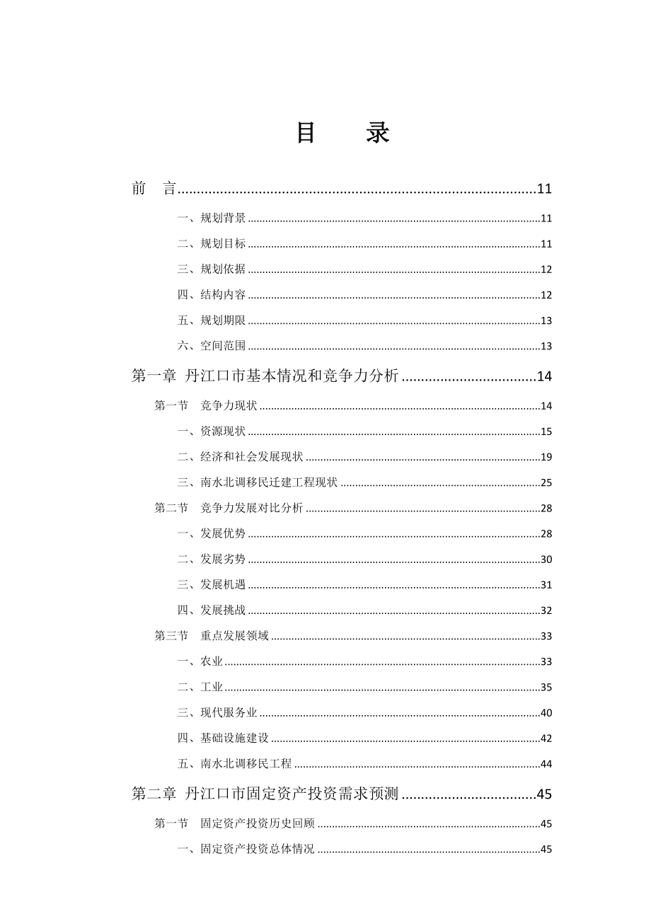 湖北省丹江口市区域系统性融资规划1209_第4页