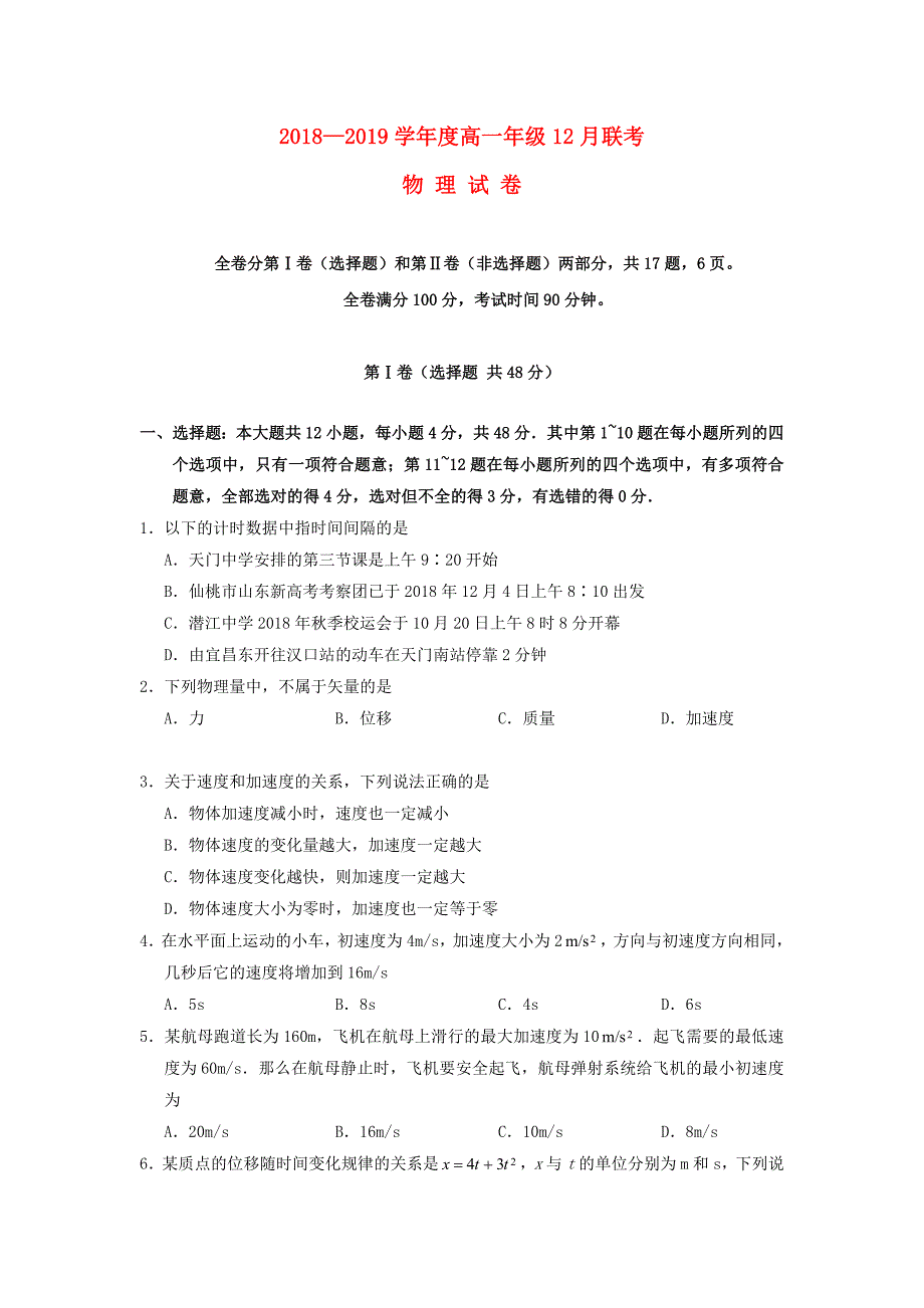 湖北省天门市潜江市2018-2019学年高一物理12月月考试题_第1页