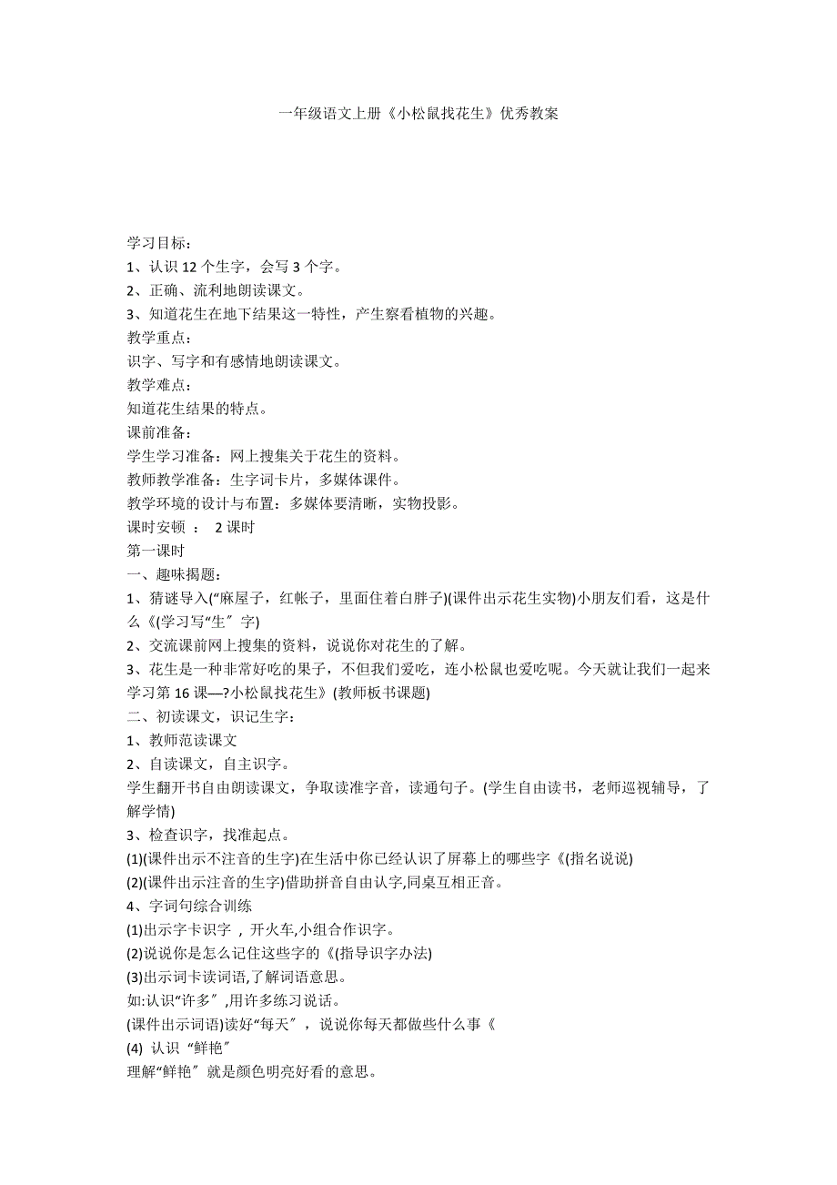一年级语文上册《小松鼠找花生》优秀教案_第1页