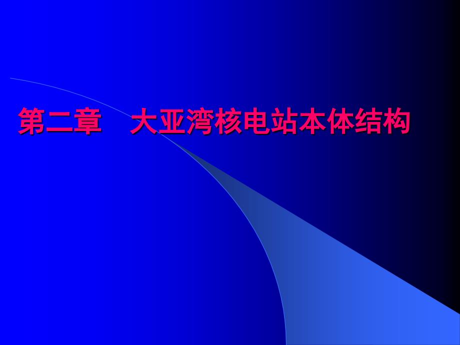 大亚湾核电站本体结构_第1页