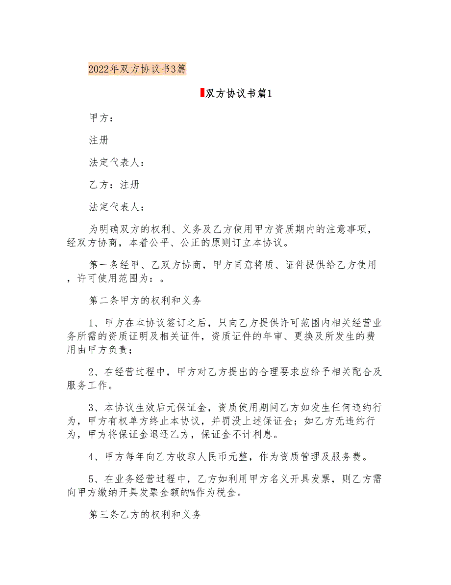 2022年双方协议书3篇(精选)_第1页