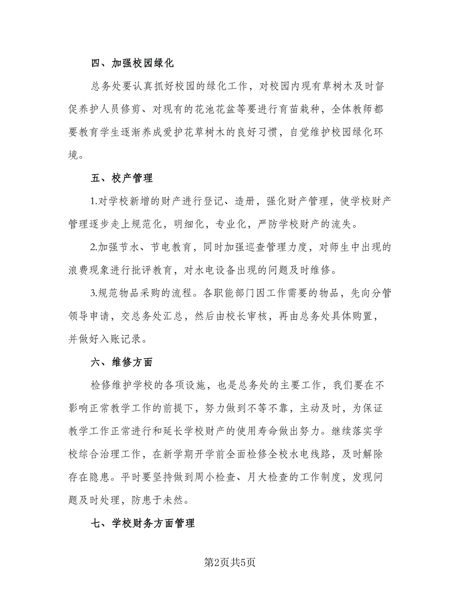 2023年学校总务处工作计划标准模板（2篇）.doc_第2页