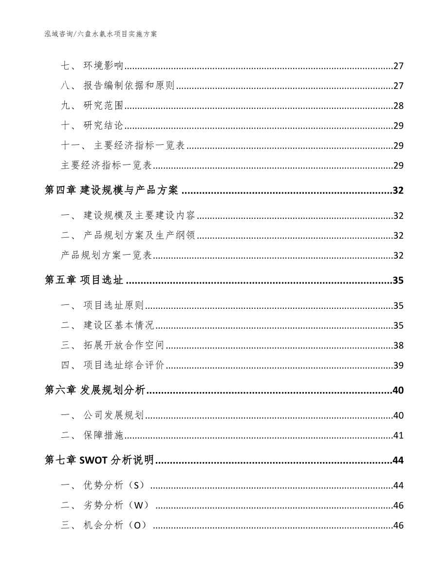 六盘水氨水项目实施方案范文模板_第2页