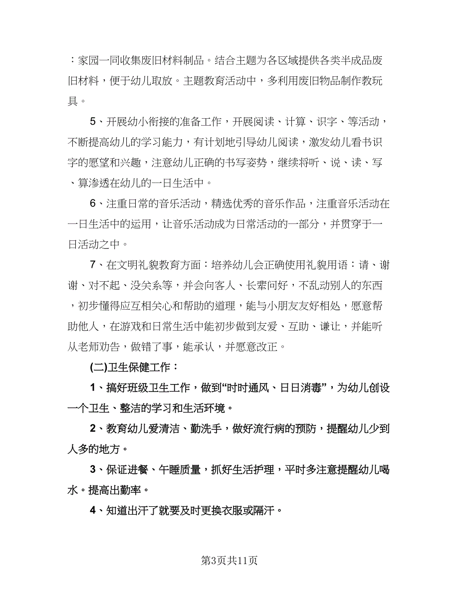 幼儿园大班秋季学期教学计划模板（5篇）.doc_第3页