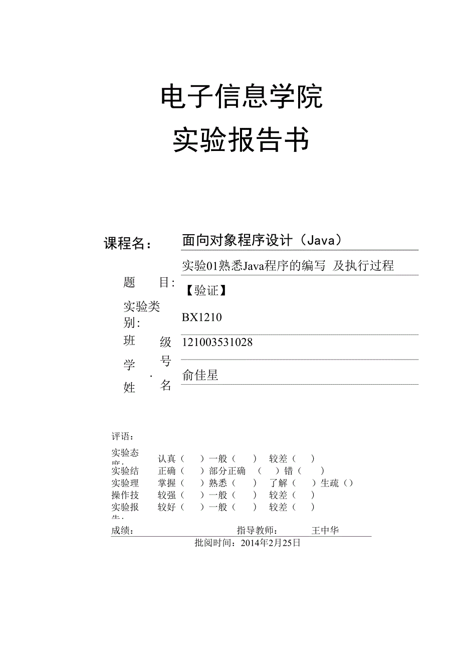 面向对象(Java)实验01、熟悉Java程序的编写及执行过程_第1页