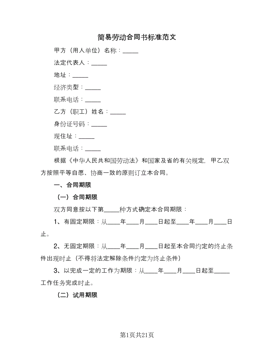 简易劳动合同书标准范文（4篇）.doc_第1页