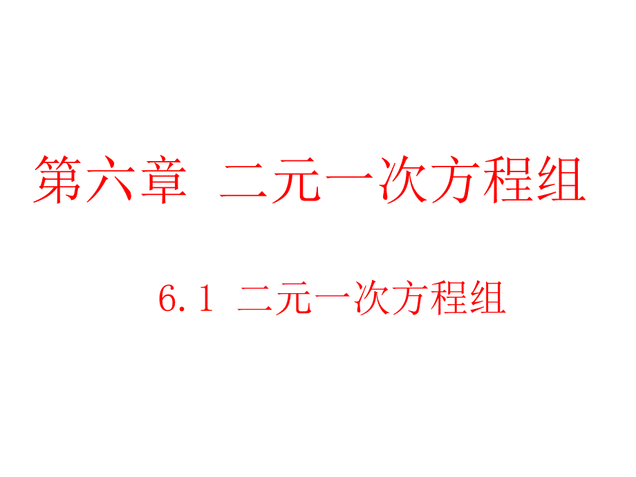 6.1二元一次方程组 (4)_第1页