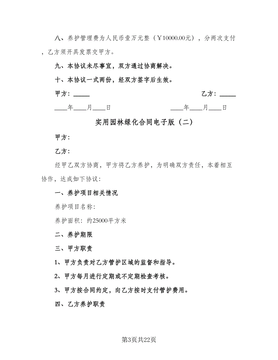 实用园林绿化合同电子版（六篇）.doc_第3页