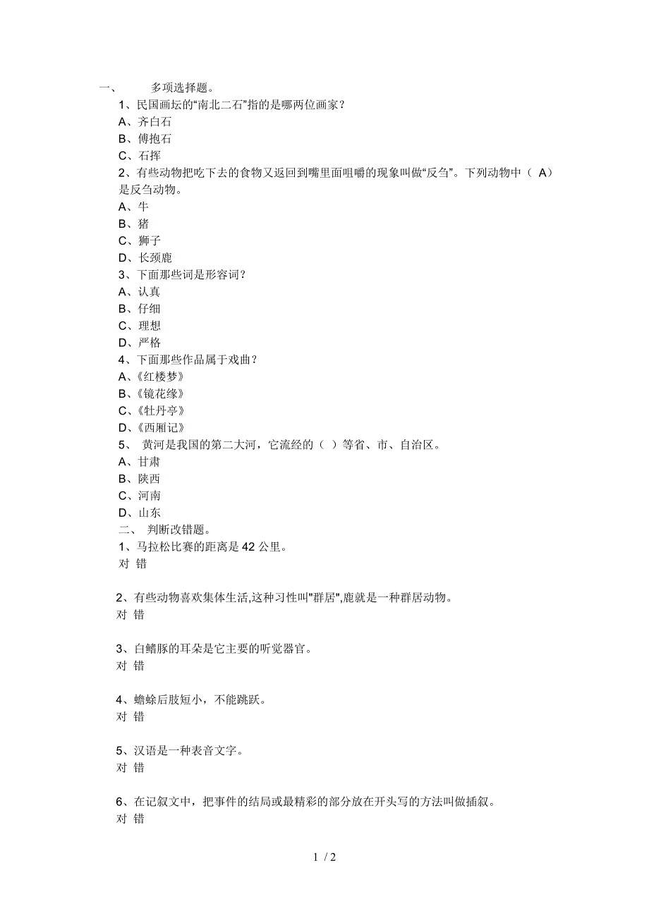 小学生百科知识测试卷_第1页