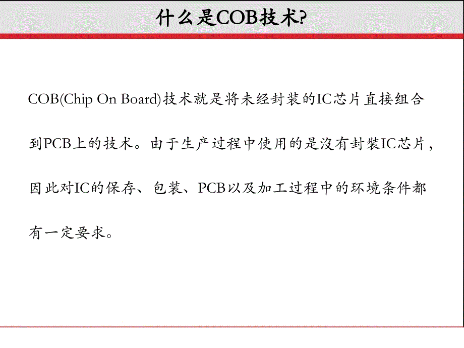 COB工艺流程及应用优缺点_第1页