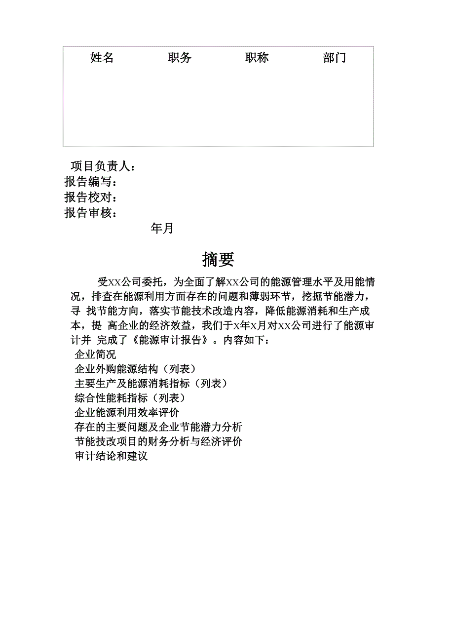 某电力公司能源审计报告( 31页)_第4页