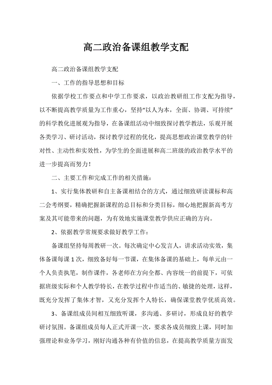 高二政治备课组教学计划_第1页