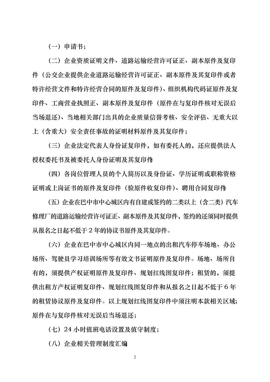 出租汽车有偿出让实施细则(XXXX46改)_第2页