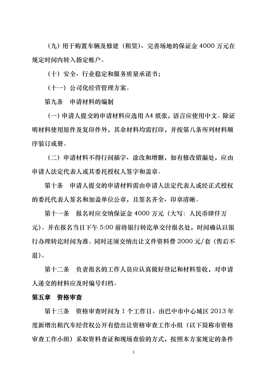 出租汽车有偿出让实施细则(XXXX46改)_第3页