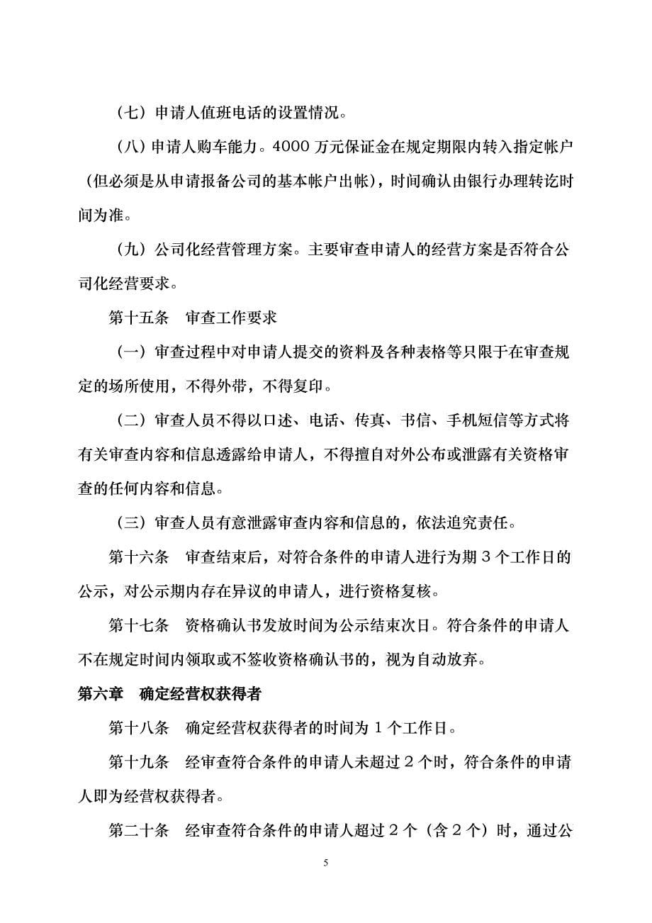 出租汽车有偿出让实施细则(XXXX46改)_第5页