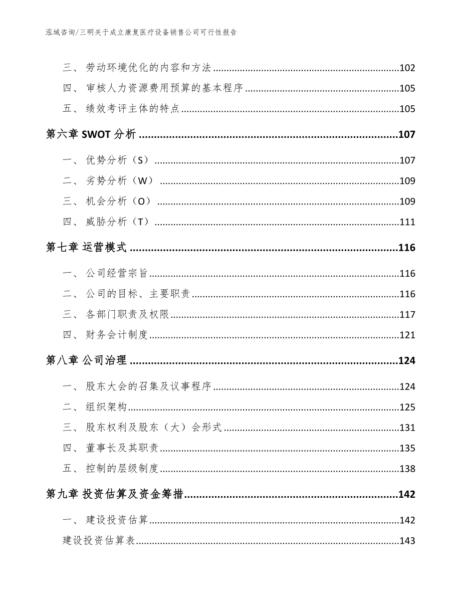 三明关于成立康复医疗设备销售公司可行性报告_第4页