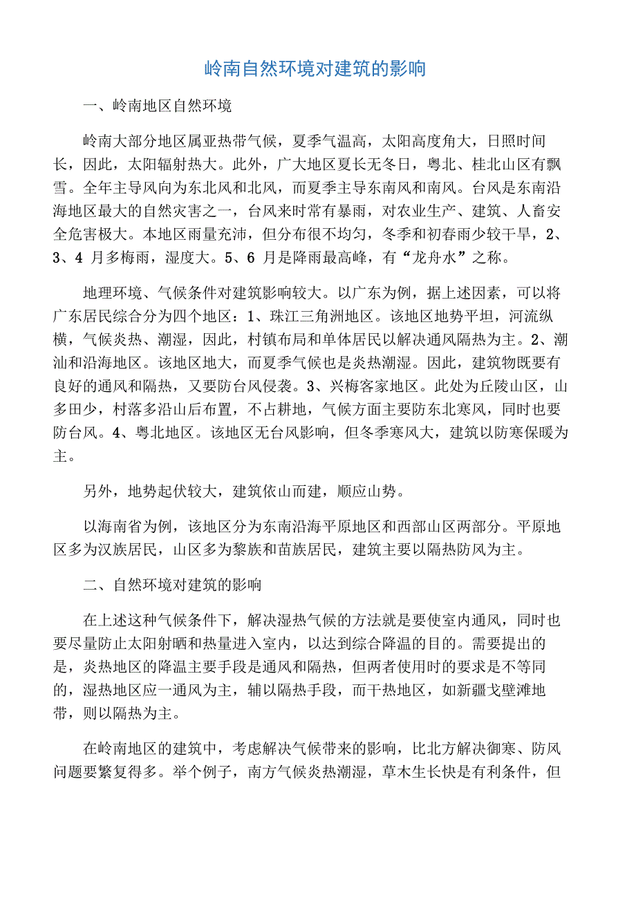 岭南自然环境对建筑的影响_第1页