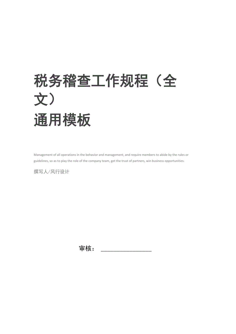 税务稽查工作规程(全文)_第1页