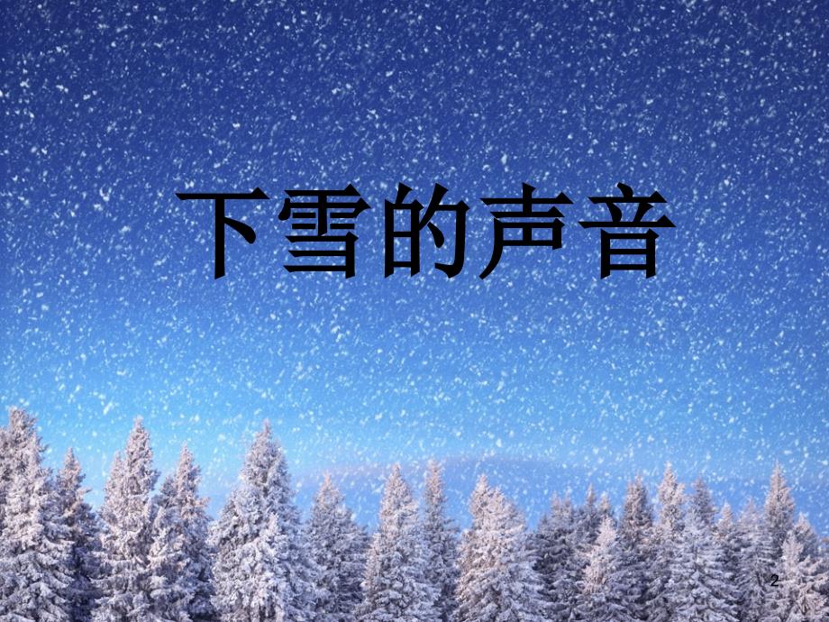 下雪的声音(自己)PPT优秀课件_第2页