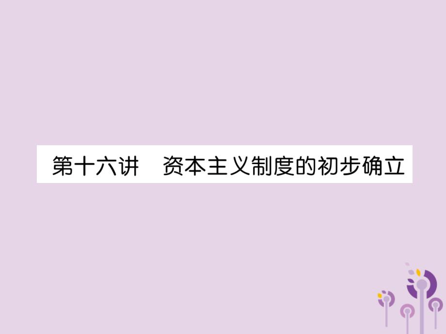 贵阳专版中考历史总复习第一编教材知识速查篇模块三世界近代史第16讲资本主义制度的初步确立精讲课件_第1页