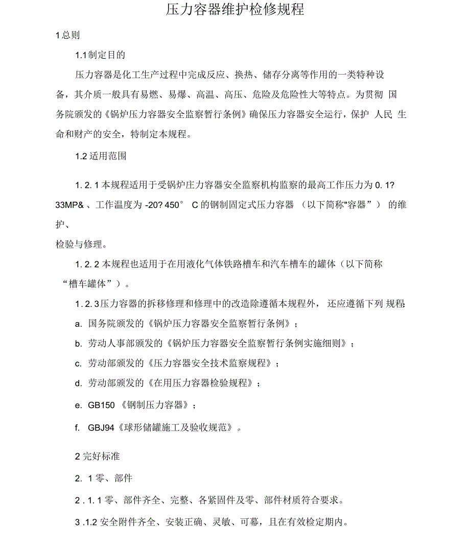 压力容器维护检修规程_第1页