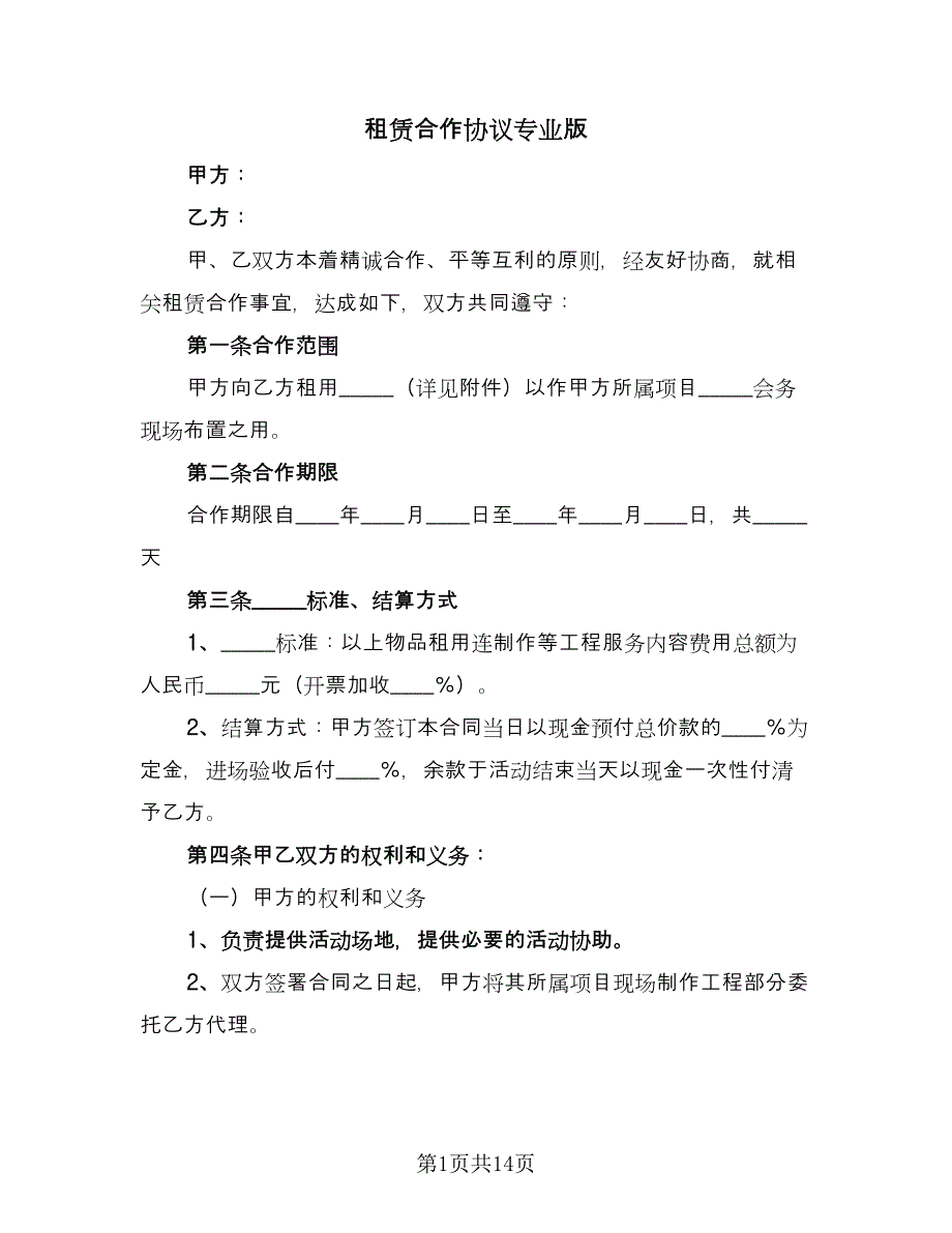 租赁合作协议专业版（五篇）.doc_第1页